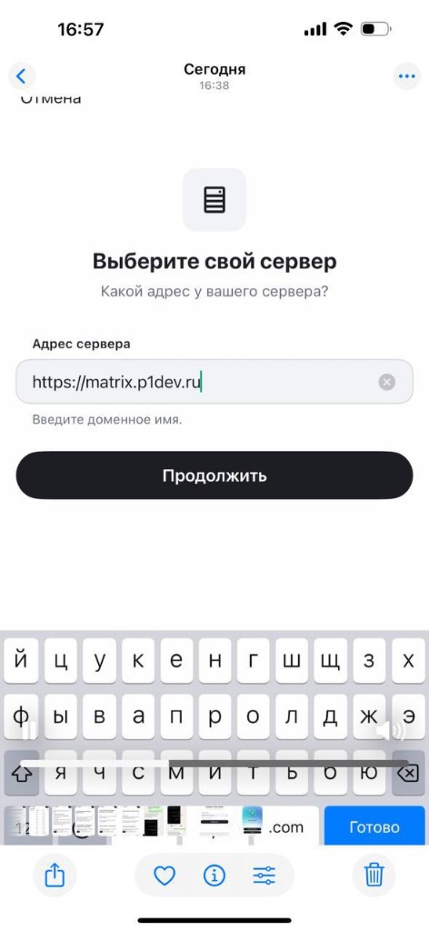 Экран «Выберите свой сервер» — в поле введён адрес https://matrix.p1dev.ru