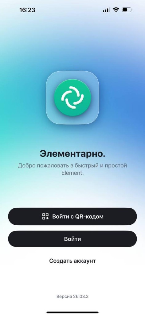 Экран приветствия Element — кнопки Войти с QR-кодом, Войти и Создать аккаунт